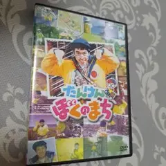 NHK-DVD たんけんぼくのまち