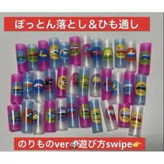 【乗り物】ひも通し　ぽっとん落とし　知育玩具　モンテッソーリ　手作りおもちゃ