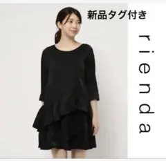 リエンダ　ティアードフリルワンピース　チュニック
