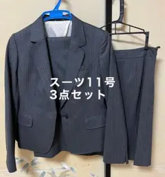 レディース　スーツ　11号　3点セット