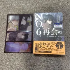【サイン本】N0.6 ナンバーシックス 再会 #2 あさのあつこ 未開封/特典付