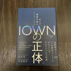 IOWNの正体 NTT 限界打破のイノベーション