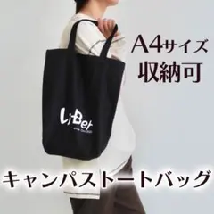 キャンバストートバッグ A4サイズ対応 マチあり シンプルトートバッグブラック