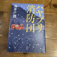 池井戸潤 ハヤブサ消防団