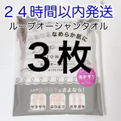 【即発送】３枚 ループオーシャンタオル グレー 正規品 新品未使用 あかすり韓国