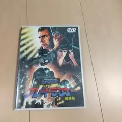 「ブレードランナー 最終版」 DVD