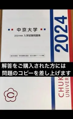 2024 中京大学 入学試験問題集 公募制 総合型選抜　解答