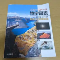 ニューステージ　新地学図表