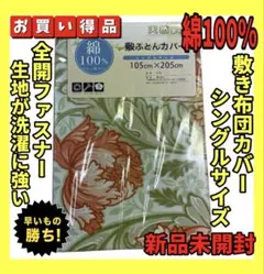 超特価☆綿100%☆敷布団カバー☆シングルサイズ☆105×205cm