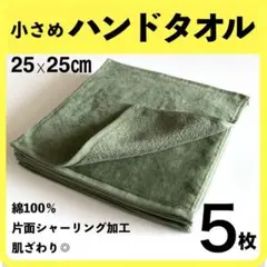 残在庫分★５枚『小さめハンドタオル』 グリーン　綿　おしぼり　無地　店舗　防災用