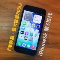 『準美品・最大容量80%』iPhoneSE 第3世代 64G『シムフリー』517