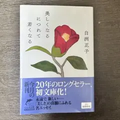 美しくなるにつれて若くなる