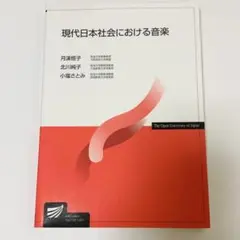 現代日本社会における音楽 月溪恒子 / 北川純子 / 小塩さとみ 音楽 現代音楽