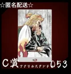 鬼滅の刃　アニメジャパン　無限列車編　C賞　煉獄杏寿郎　竈門炭治郎