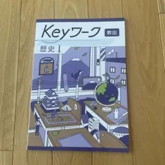 Keyワーク 歴史I 教出 中学学習参考書のサムネイル