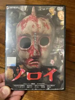 ノロイ プレミアム・エディション DVD - メルカリ