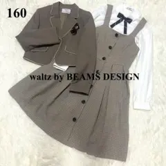 waltz by BEAMS DESIGN セットアップ　女の子　卒服160
