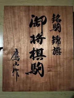 名人 大山康晴 「王将」 飾り駒 （山形 香月作）彫駒 台座あり - メルカリ