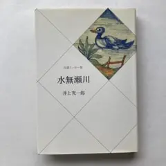 井上究一郎 自選エッセー集「水無瀬川」