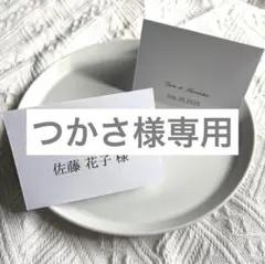 つかさ様専用ページ