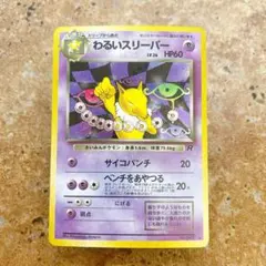 美品 ポケモンカード わるいスリーパー 旧裏 - メルカリ