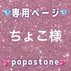 ちょこ様専用ページ