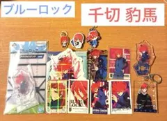 ブルーロック 千切 豹馬 グッズ まとめ売り