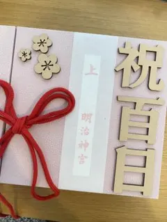 お食い初めセット 明治神宮