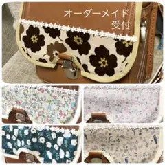 オーダーメイド　ランドセルカバー