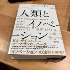 人類とイノベーション マット・リドレー