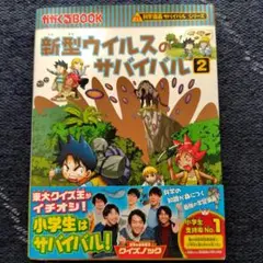 新型ウイルスのサバイバル 2