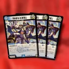 デュエルマスターズ 敬虔なる警官 3枚セットのサムネイル