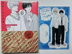 高良くんと天城くん 6 メロンブックスアクリルスタンド付