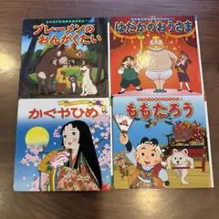 世界名作絵本セット 4冊