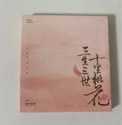 2025年最新】三生三世十里桃花の人気アイテム - メルカリ