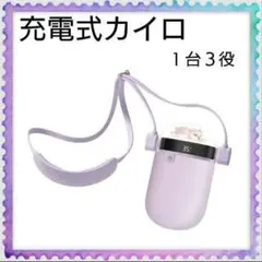 ❤充電式カイロ❤ 1台3役  両面急速発熱 モバイルバッテリー機能付きライト軽量