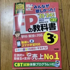 みんなが欲しかった！FPの教科書 3級 23・24年版