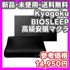 【新品・未使用】高級マクラ ピロー　枕　BIOSLEEP　最新モデル
