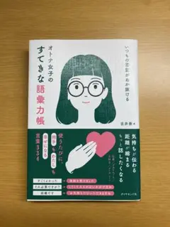 オトナ女子のすてきな語彙力帳