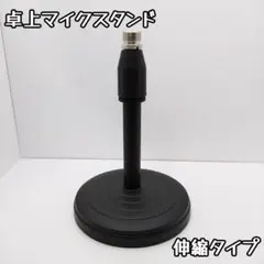 【高さ調節可】伸縮式卓上マイクスタンド 軽量 ストレートタイプ 伸縮式卓上型