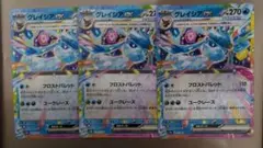 グレイシアex_rr 3枚おまとめ