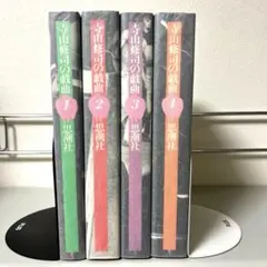 寺山修司の戯曲 1〜4巻 思潮社 月報付 天井桟敷 戯曲集 美品 寺山修司の戯曲 1〜4巻 思潮社 月報付 天井桟敷 戯曲集 美品 - メルカリ