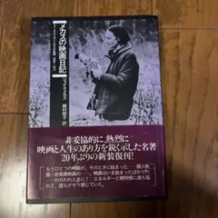 ジョナス・メカス 『WALLDEN』DVD Amazon.co.jp: ウォールデン [DVD] : ジョナス・メカス, トニー