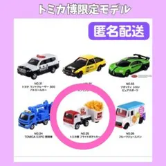 2026トミカ博 イベントモデル フライドポテトカーのサムネイル