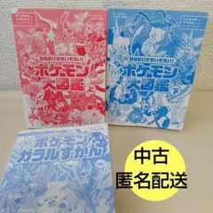 【中古】ポケモン　大図鑑上下　ガラルずかん　本　匿名配送
