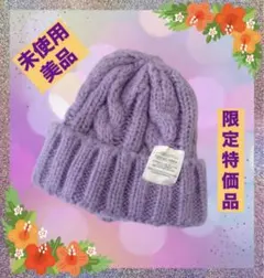 未使用 美品 一点物 秋冬定番 ケーブルニット帽 ざっくり編 タグ 紫 Fサイズ