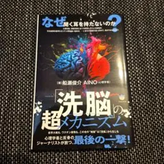「洗脳」の超メカニズム　船瀬俊介　本　ワクチン