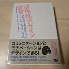 消極性デザイン宣言 消極的な人よ、声を上げよ。・・・・・いや、上げなくてよい。