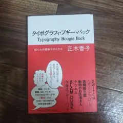 タイポグラフィ・ブギー・バック = Typography Boogie Bac…