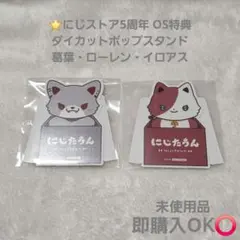 【新品】にじさんじ にじストア5周年 ダイカットポップスタンド 葛葉 ローレンのサムネイル